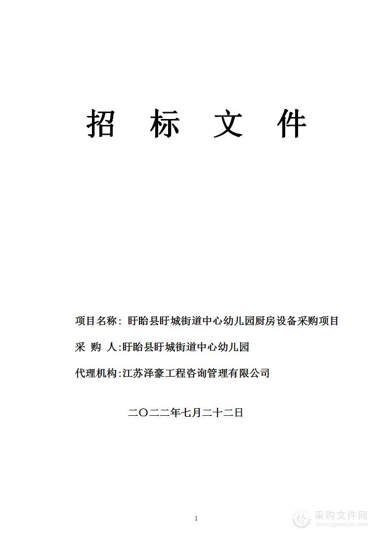 盱眙县盱城街道中心幼儿园厨房设备采购项目