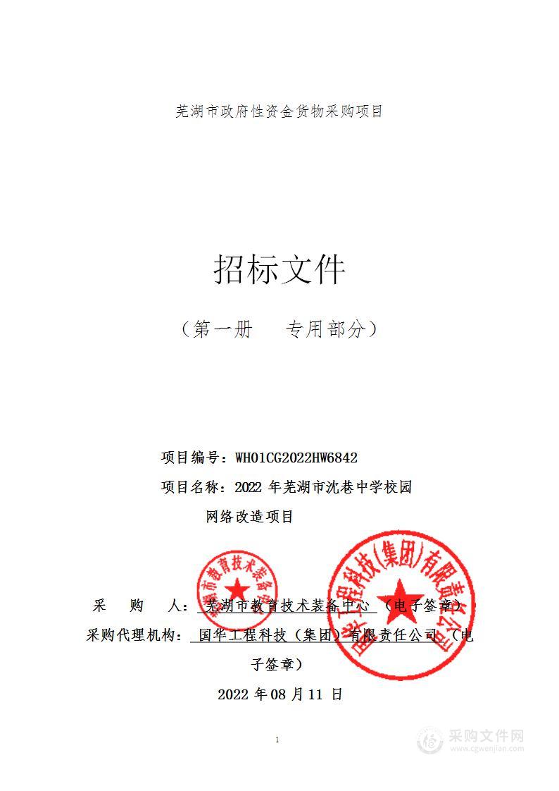 2022年芜湖市沈巷中学校园网络改造项目