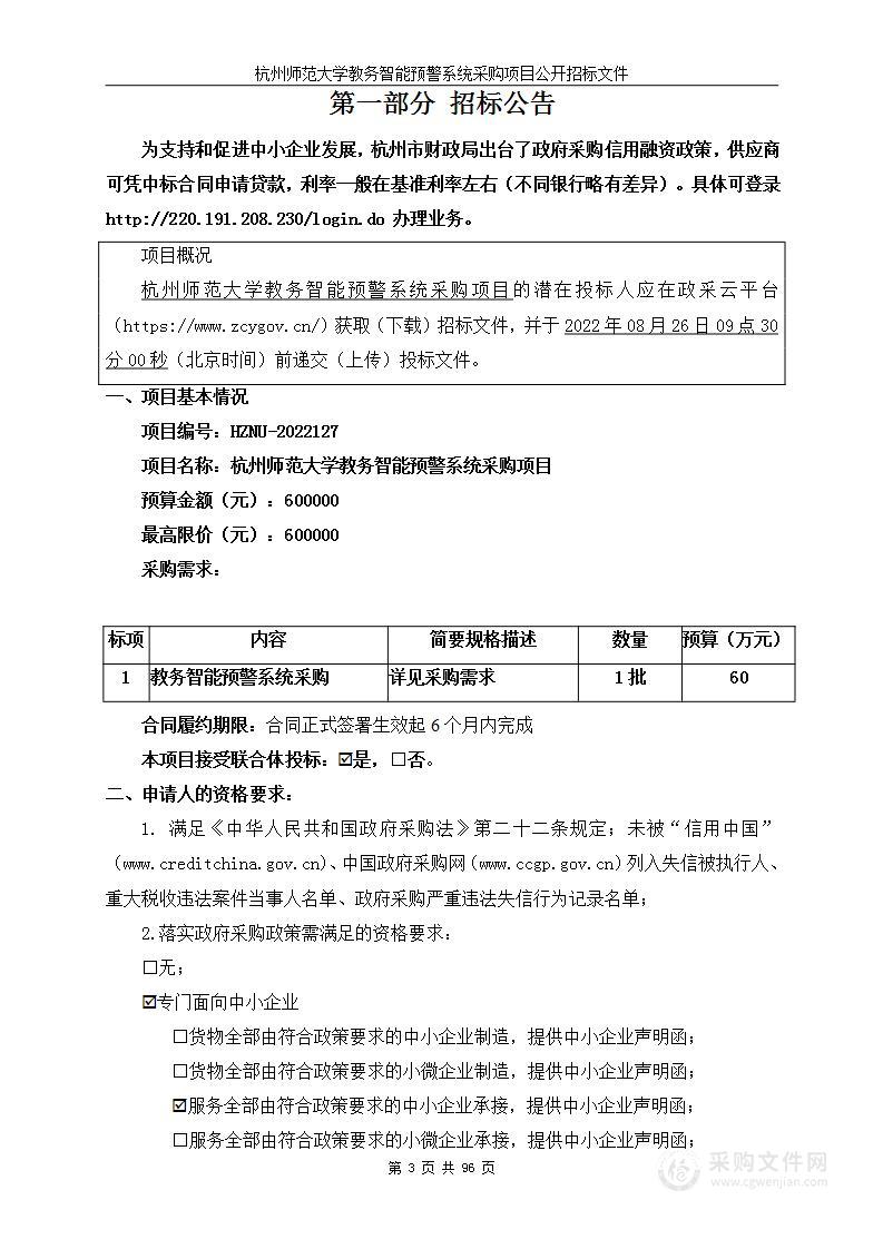 杭州师范大学教务智能预警系统采购项目