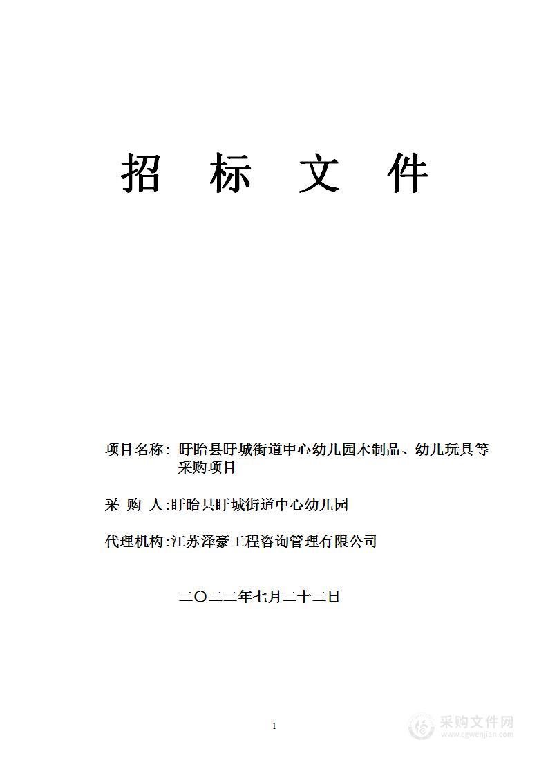 盱眙县盱城街道中心幼儿园木制品、幼儿玩具等采购项目