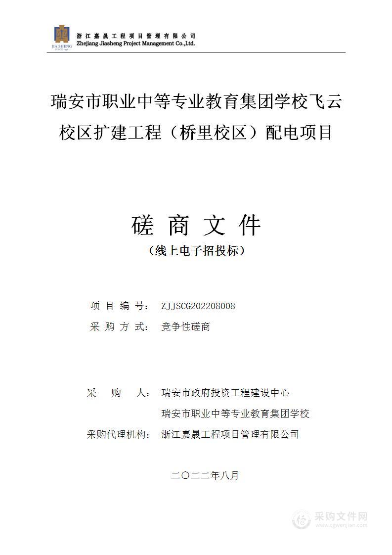 瑞安市职业中等专业教育集团学校飞云校区扩建工程（桥里校区）配电项目