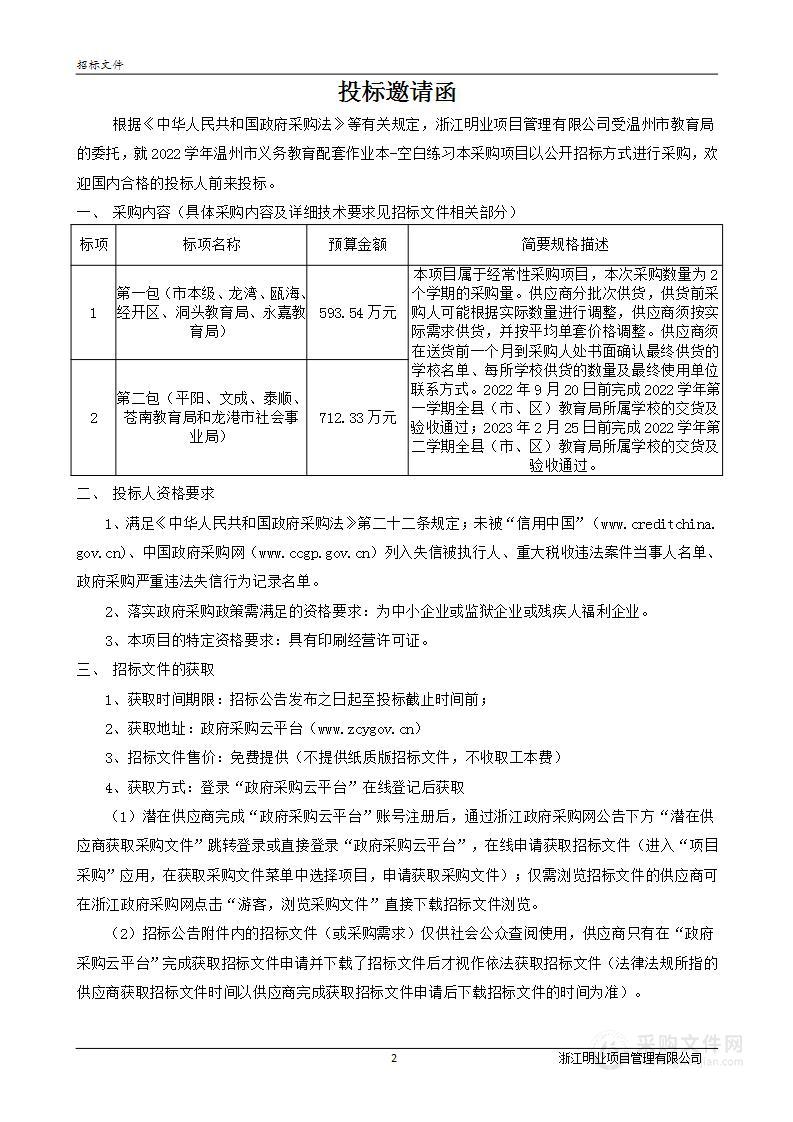 2022学年温州市义务教育配套作业本-空白练习本采购项目