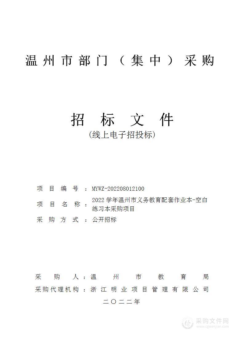 2022学年温州市义务教育配套作业本-空白练习本采购项目