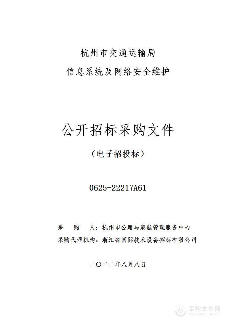 杭州市公路与港航管理服务中心杭州市交通运输局信息系统及网络安全维护