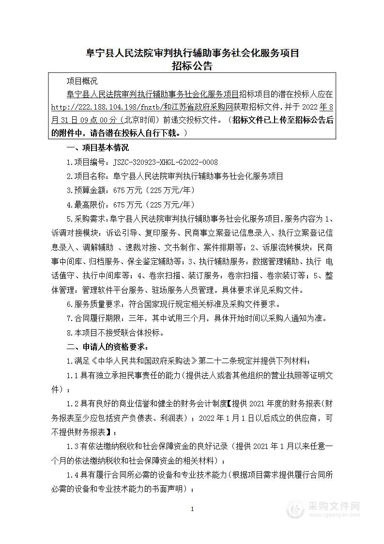 阜宁县人民法院审判执行辅助事务社会化服务项目