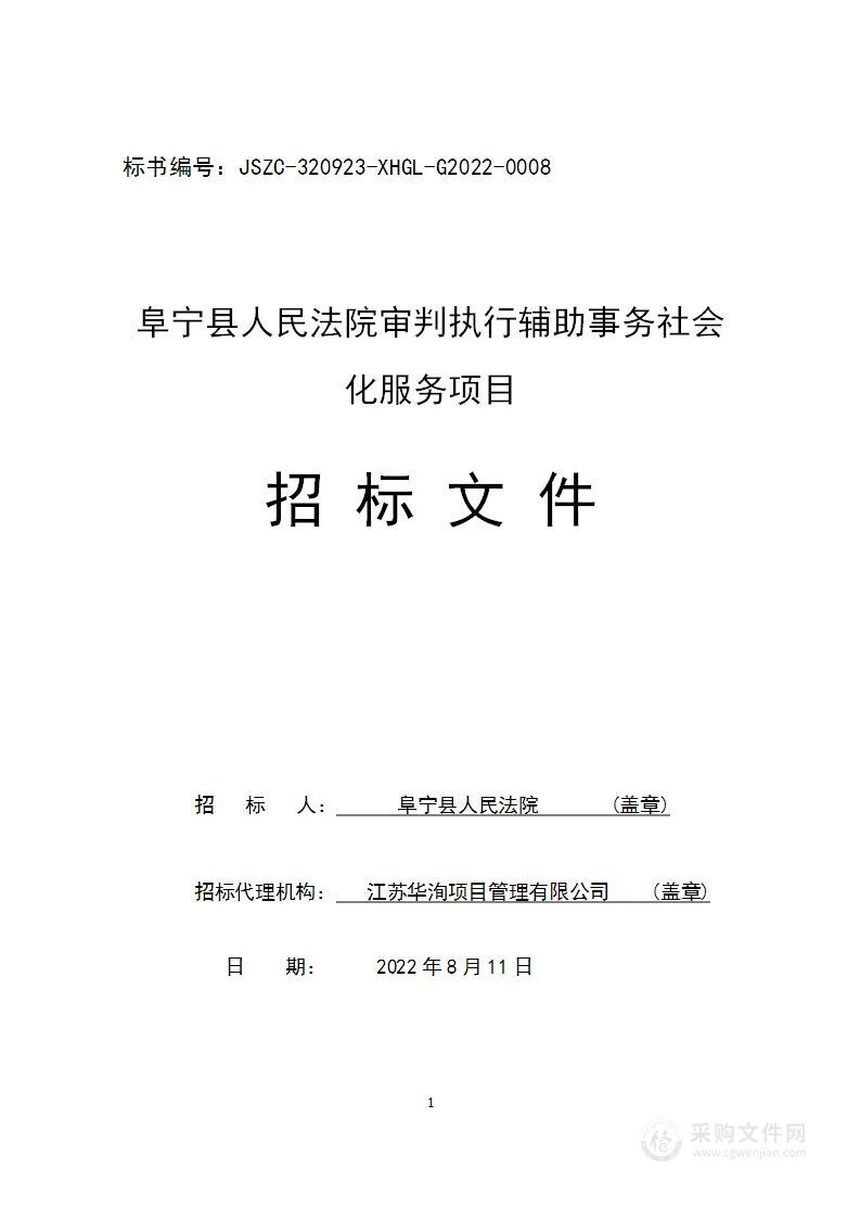 阜宁县人民法院审判执行辅助事务社会化服务项目