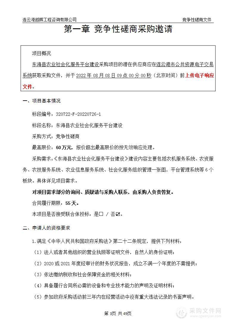 东海县农业社会化服务平台建设