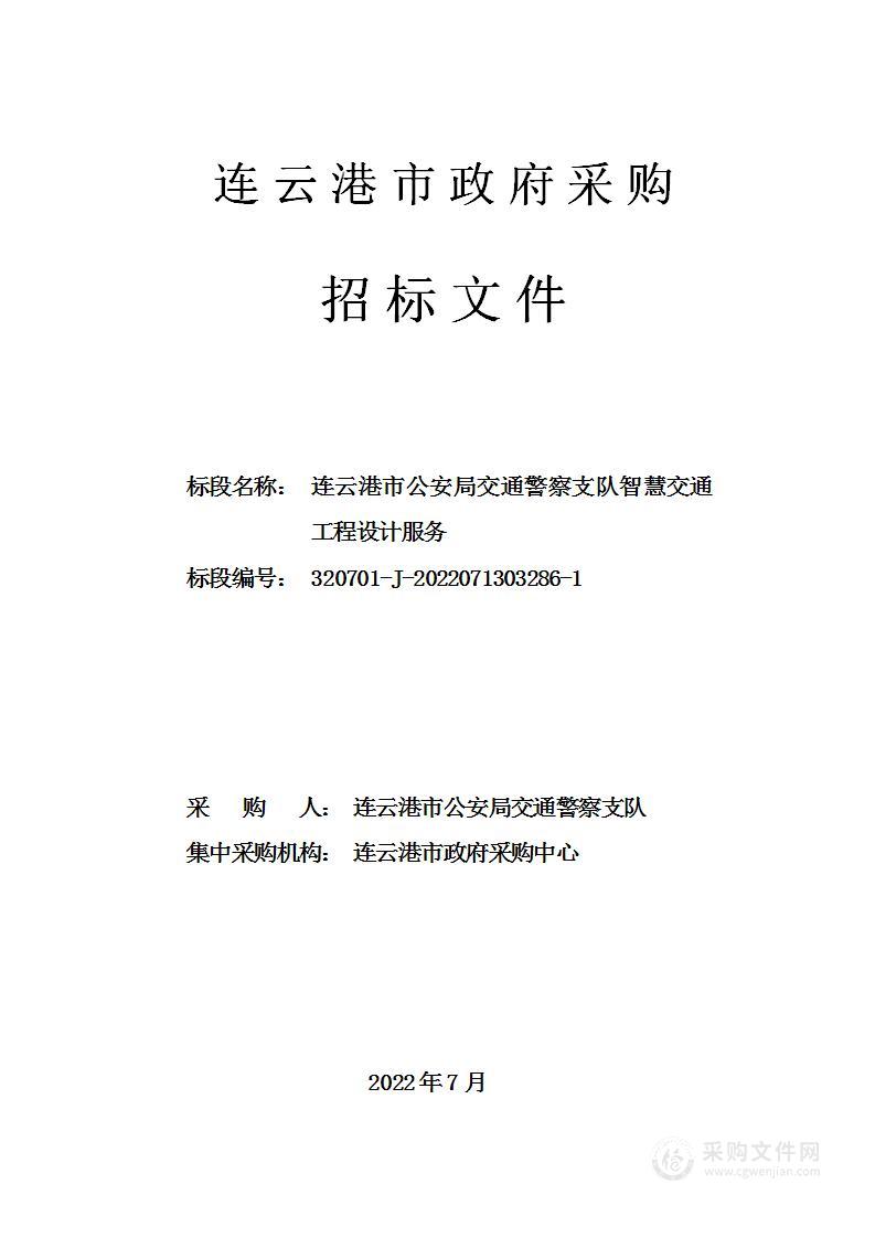 连云港市公安局交通警察支队智慧交通工程设计服务