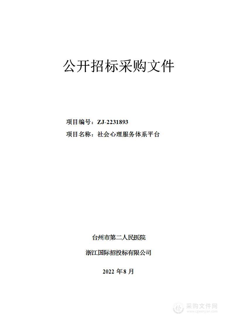 台州市第二人民医院社会心理服务体系平台