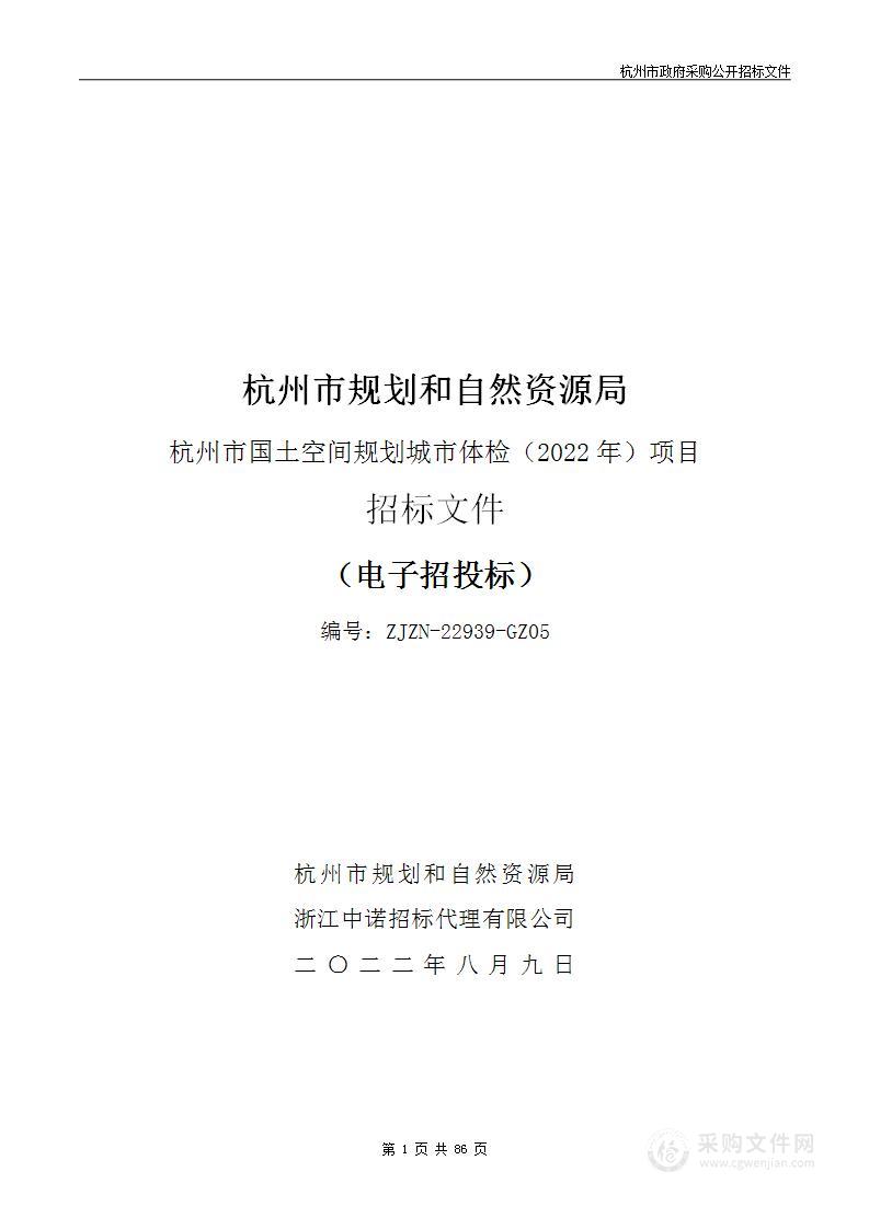 杭州市规划和自然资源局杭州市国土空间规划城市体检（2022年）项目