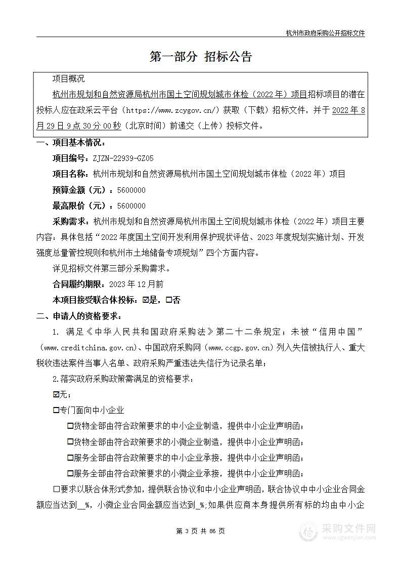 杭州市规划和自然资源局杭州市国土空间规划城市体检（2022年）项目