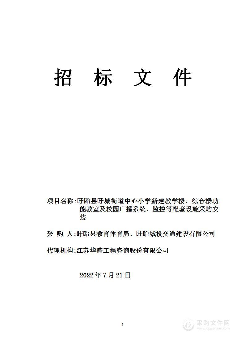 盱眙县盱城街道中心小学新建教学楼、综合楼功能教室及校园广播系统、监控等配套设施采购安装