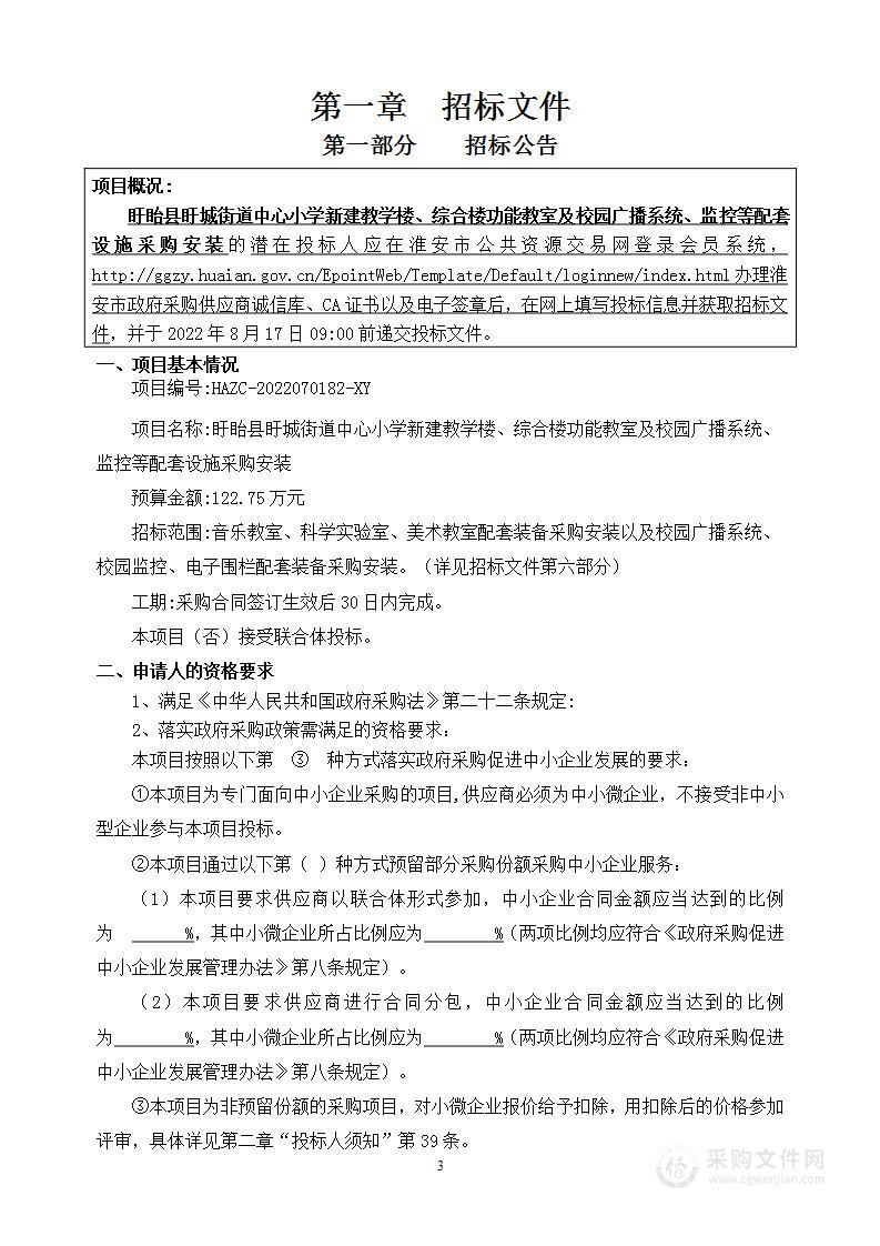 盱眙县盱城街道中心小学新建教学楼、综合楼功能教室及校园广播系统、监控等配套设施采购安装