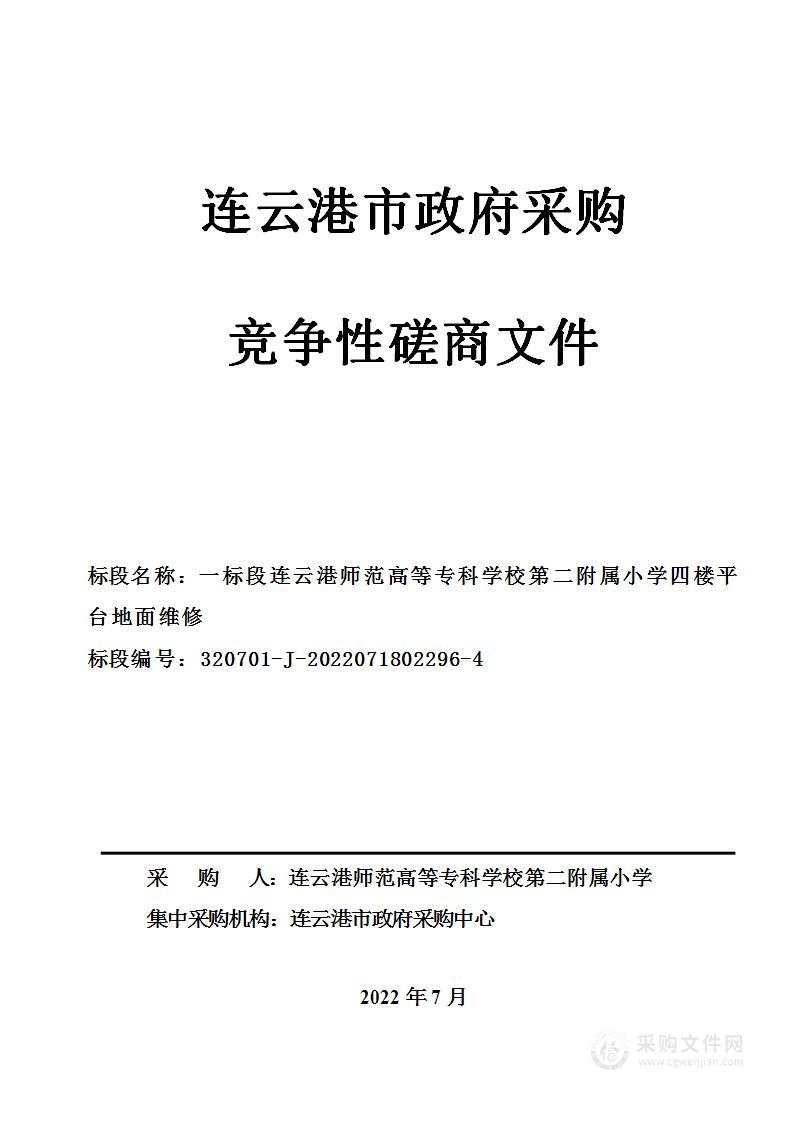 一标段连云港师范高等专科学校第二附属小学四楼平台地面维修