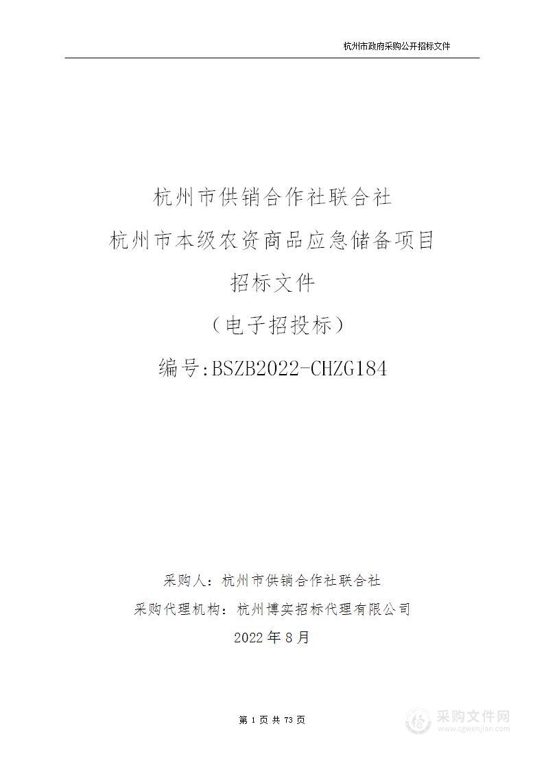 杭州市供销合作社联合社杭州市本级农资商品应急储备项目