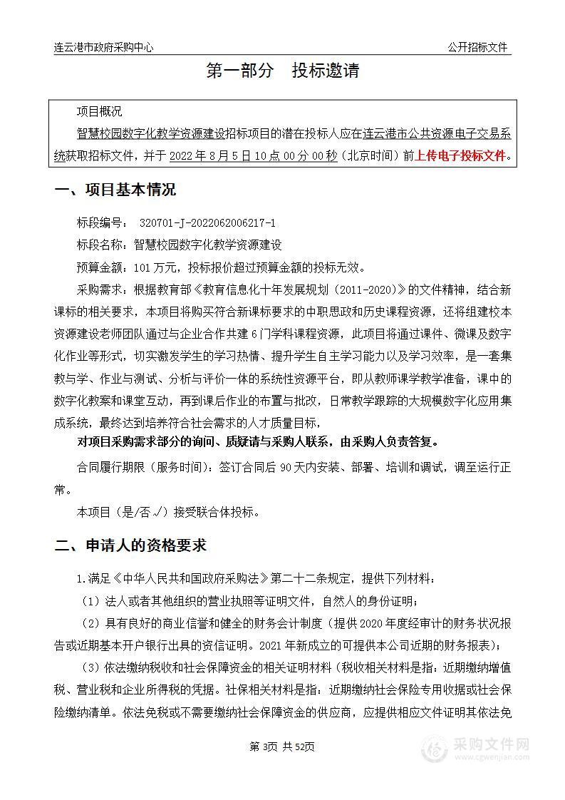 智慧校园数字化教学资源建设