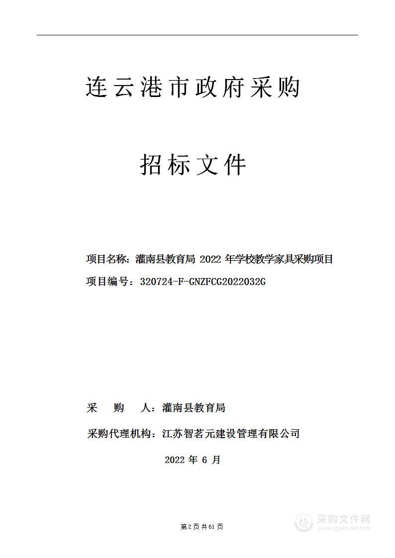 灌南县教育局2022年学校教学家具采购项目