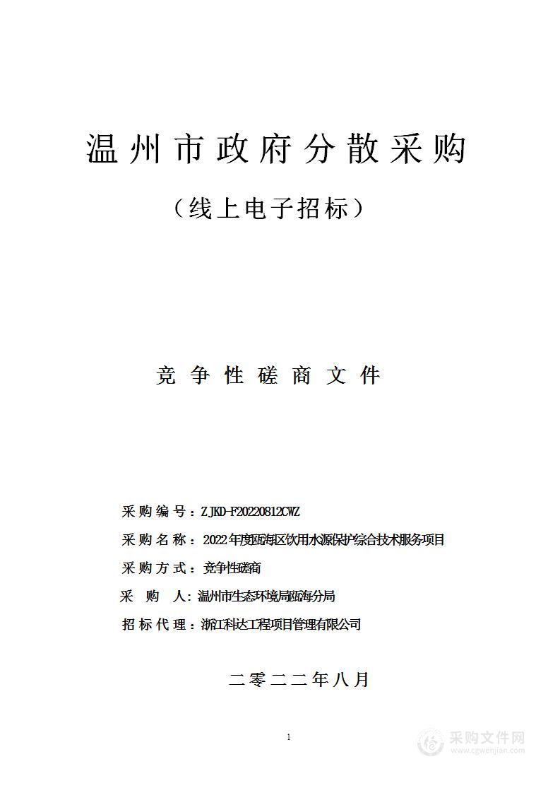 2022年度瓯海区饮用水源保护综合技术服务项目