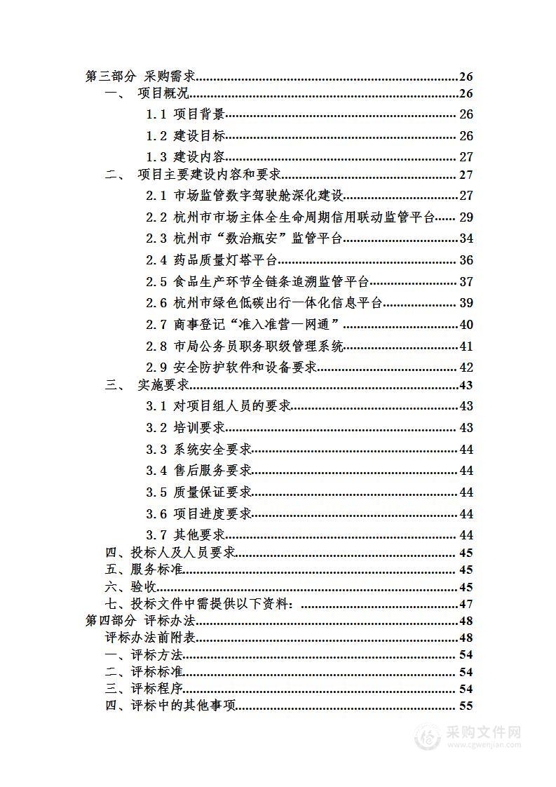 杭州市市场监管局智慧市场监管体系2.0建设项目