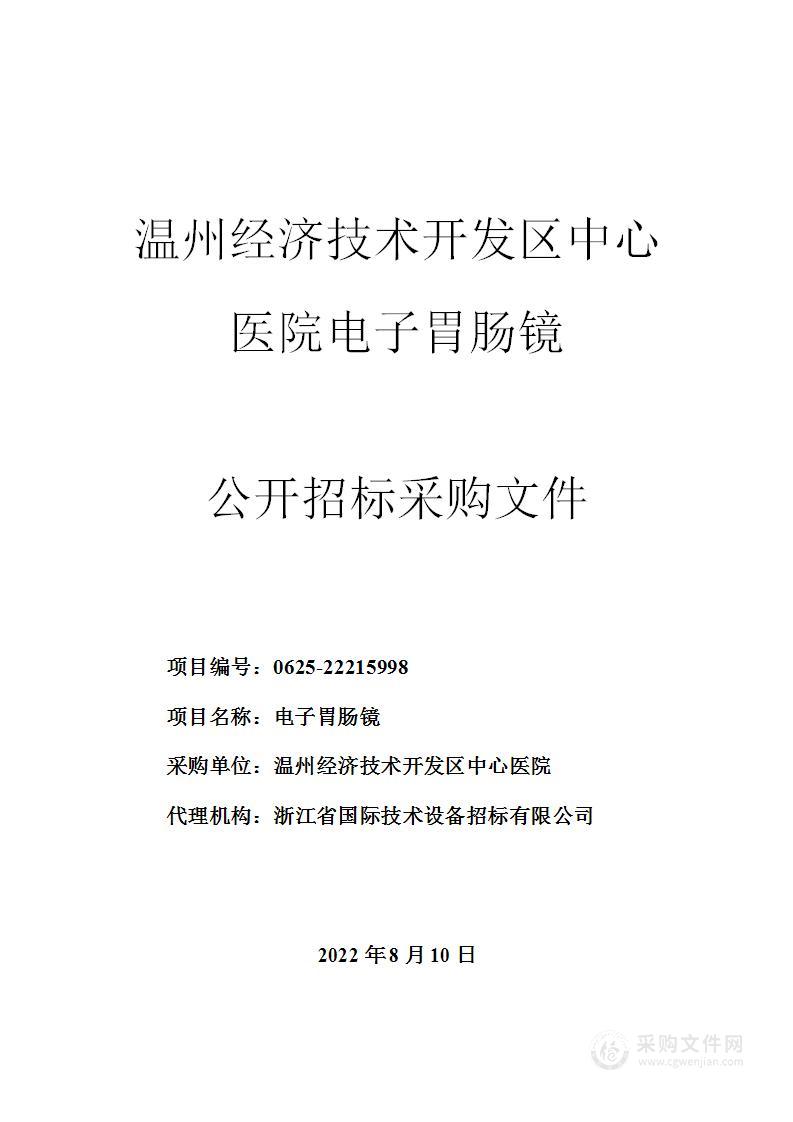 温州经济技术开发区中心医院电子胃肠镜项目