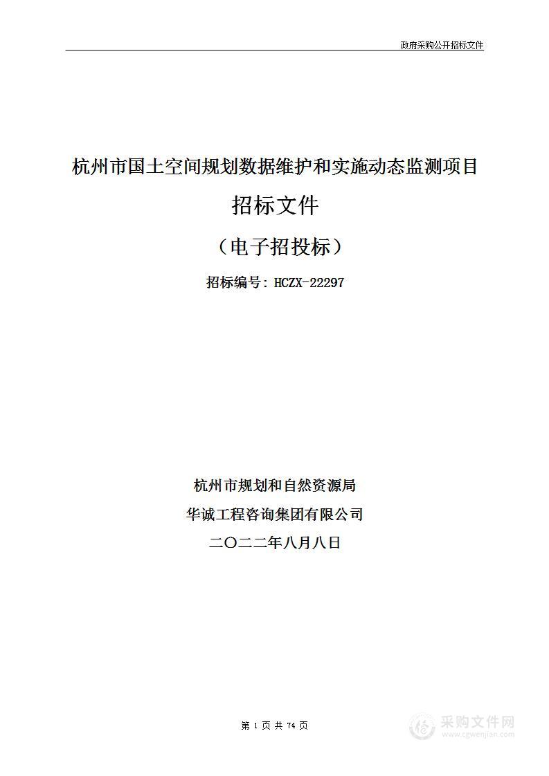 杭州市国土空间规划数据维护和实施动态监测项目