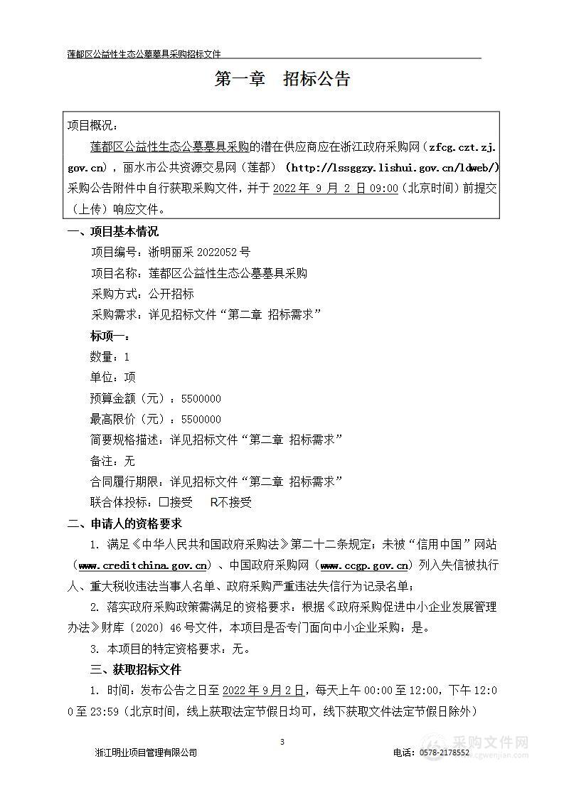 莲都区公益性生态公墓墓具采购