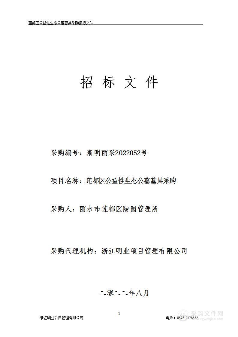 莲都区公益性生态公墓墓具采购