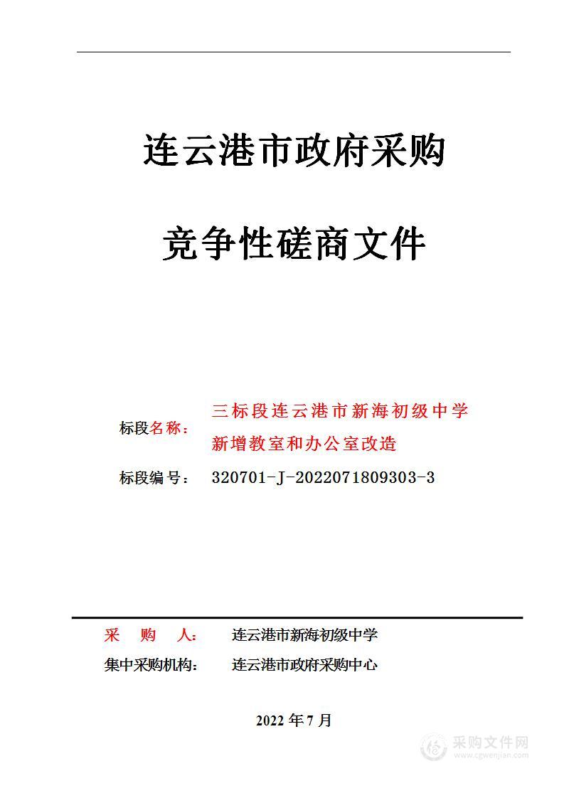 三标段连云港市新海初级中学新增教室和办公室改造