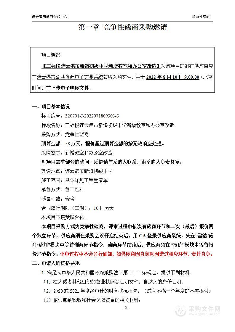 三标段连云港市新海初级中学新增教室和办公室改造