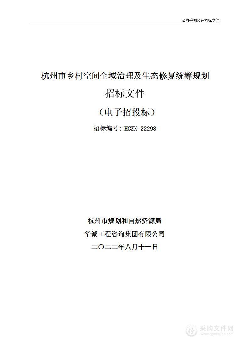 杭州市乡村空间全域治理及生态修复统筹规划项目