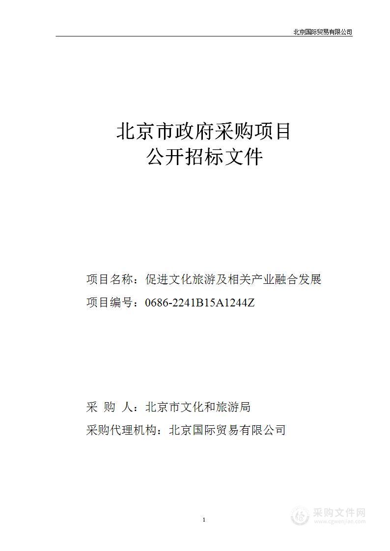 促进文化旅游及相关产业融合发展