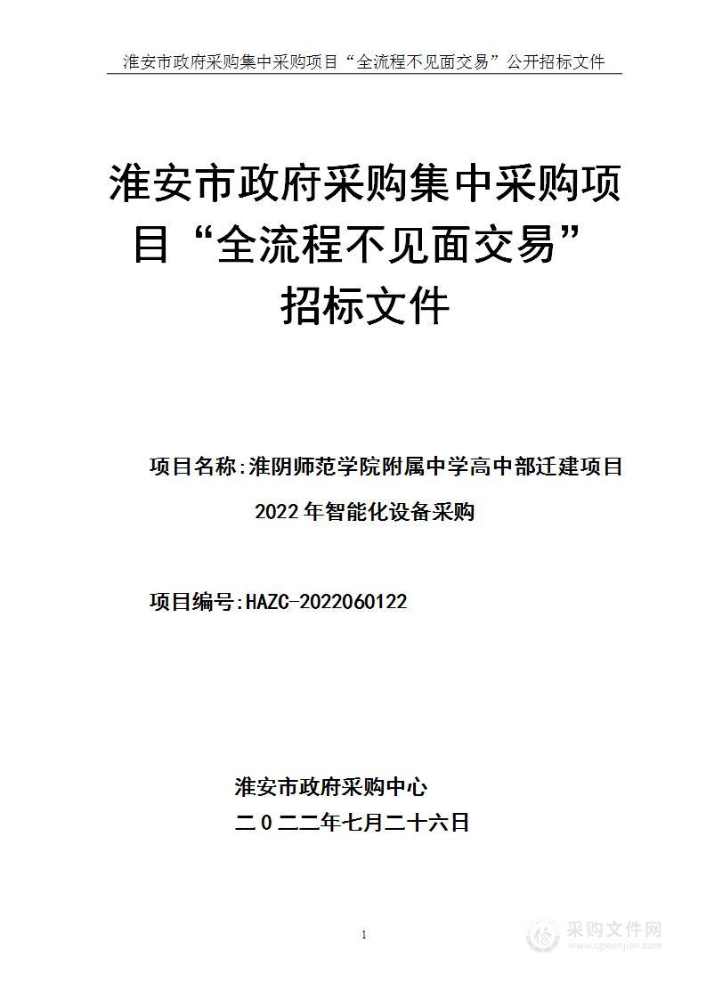 淮阴师范学院附属中学高中部迁建项目2022年智能化设备采购