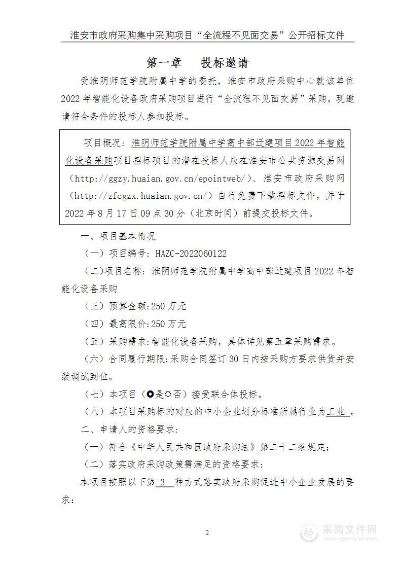 淮阴师范学院附属中学高中部迁建项目2022年智能化设备采购