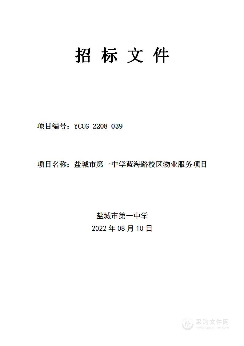 盐城市第一中学蓝海路校区物业服务项目