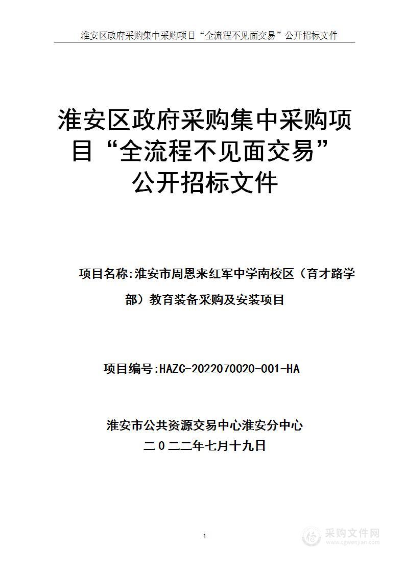 淮安市周恩来红军中学南校区（育才路学部）教育装备采购及安装项目