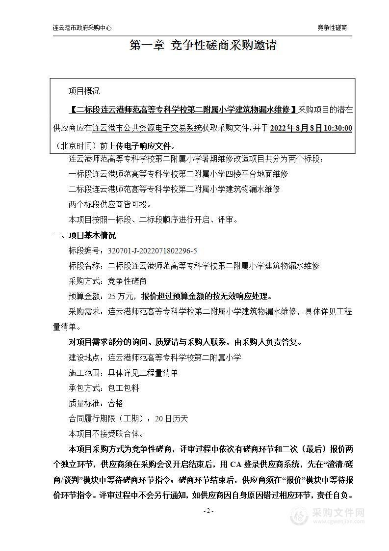 二标段连云港师范高等专科学校第二附属小学建筑物漏水维修