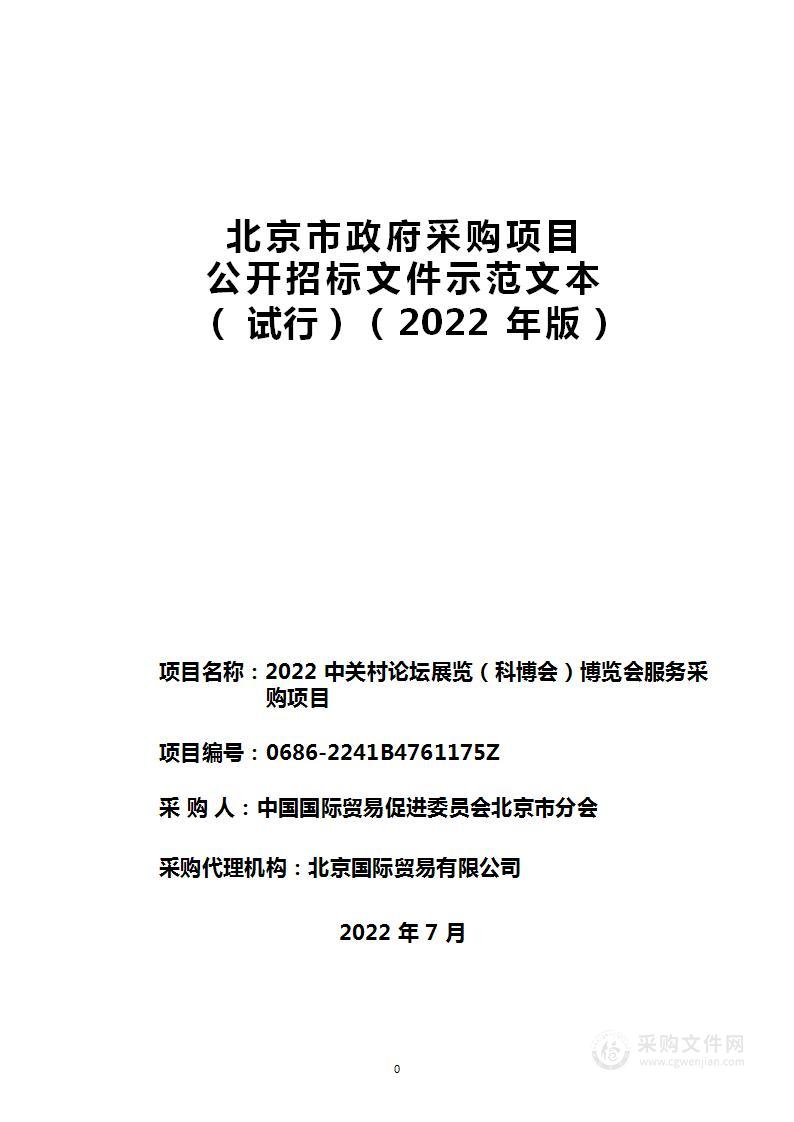 2022中关村论坛展览（科博会）博览会服务采购项目