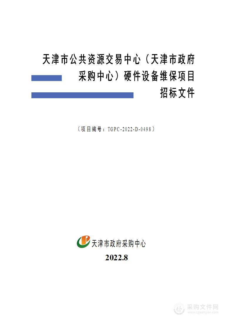 天津市公共资源交易中心（天津市政府采购中心）硬件设备维保项目