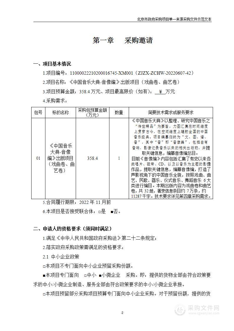 《中国音乐大典-音像编》出版项目（戏曲卷、曲艺卷）