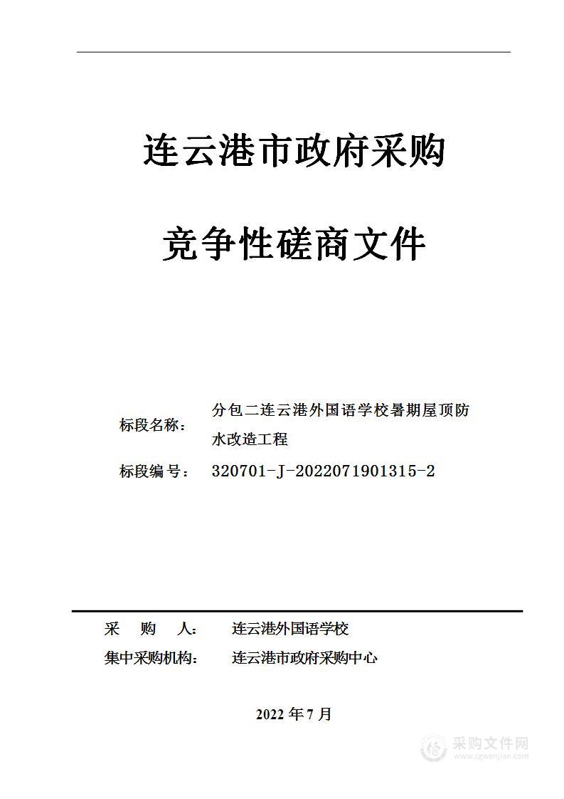 分包二连云港外国语学校暑期屋顶防水改造工程