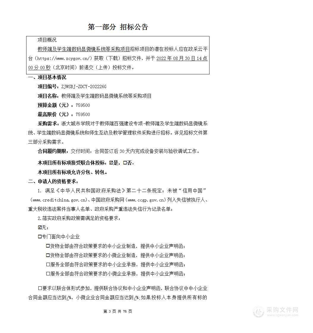 教师端及学生端数码显微镜系统等采购项目