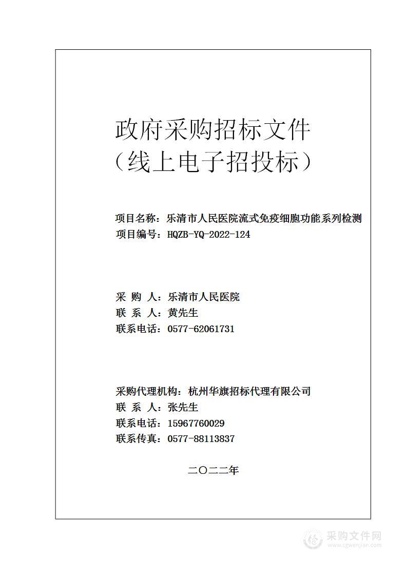 乐清市人民医院流式免疫细胞功能系列检测