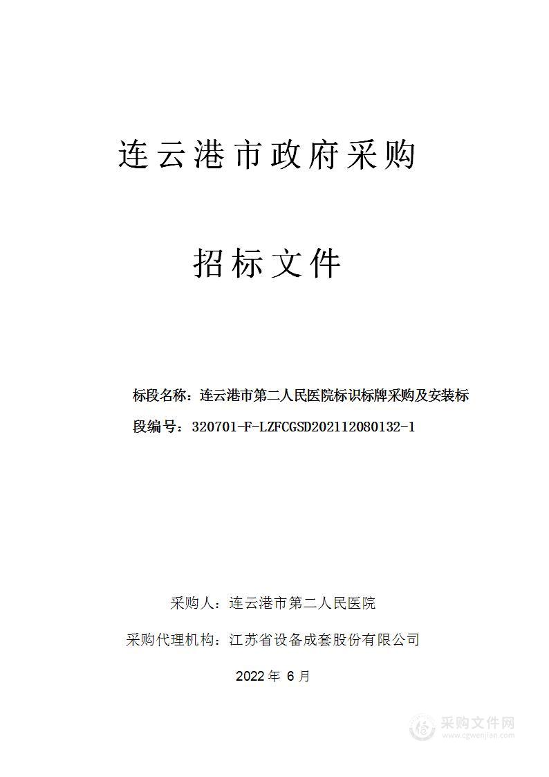 连云港市第二人民医院标识标牌采购及安装