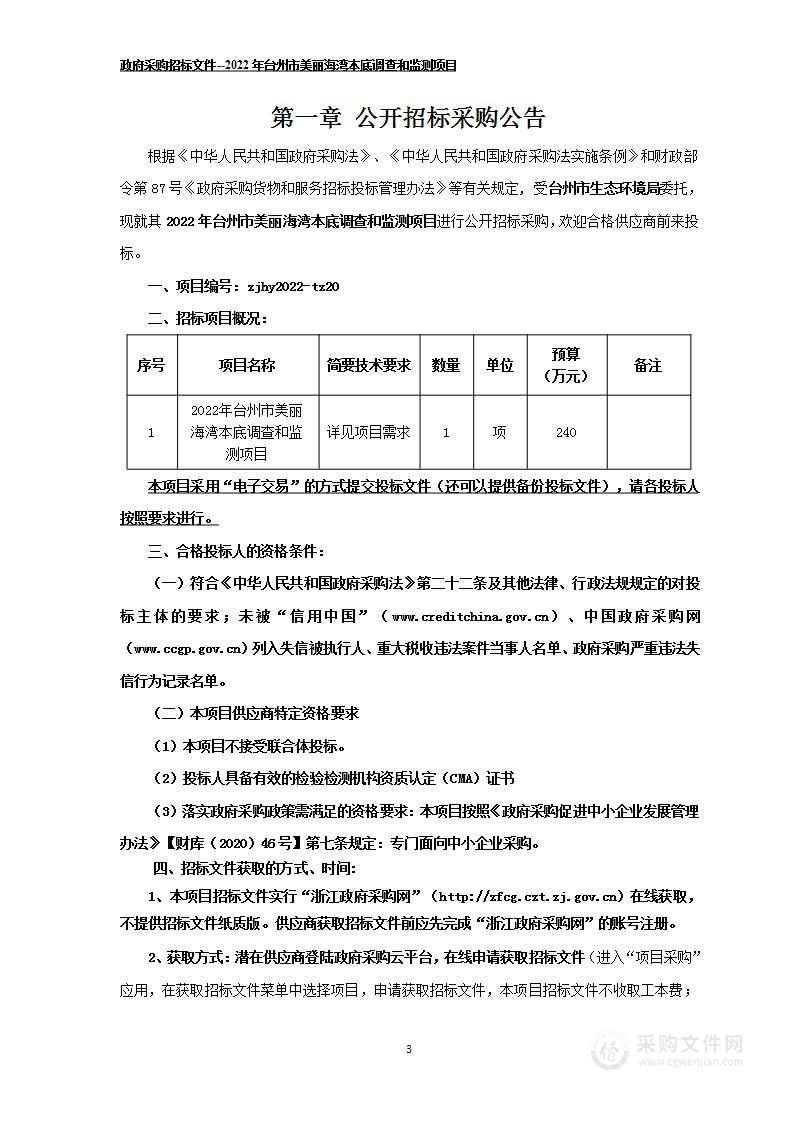 台州市生态环境局2022年台州市美丽海湾本底调查和监测项目