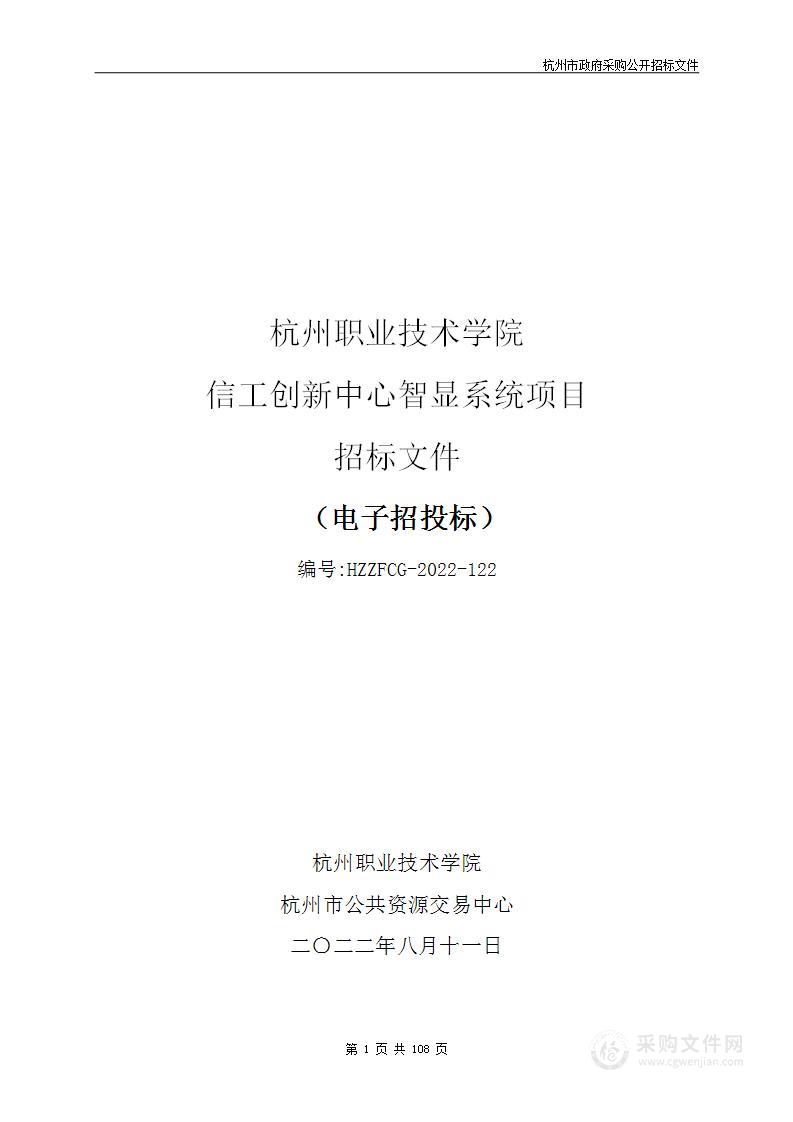 杭州职业技术学院信工创新中心智显系统项目