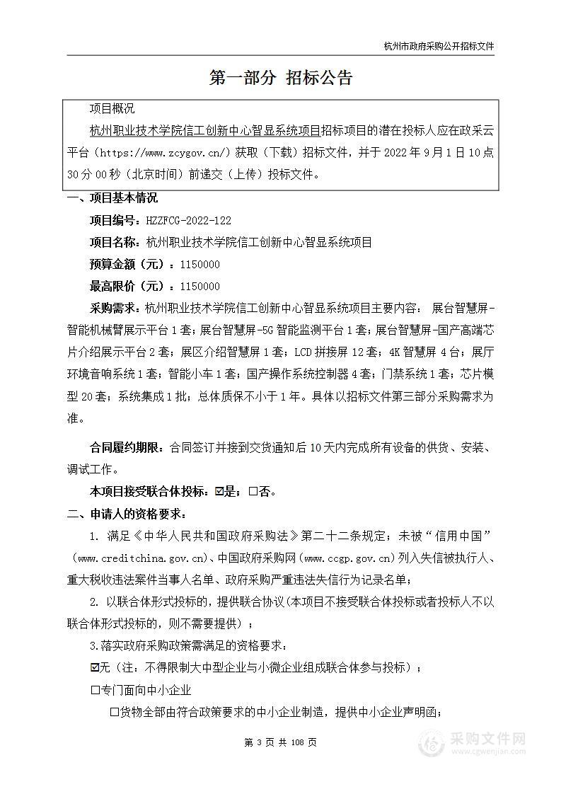 杭州职业技术学院信工创新中心智显系统项目