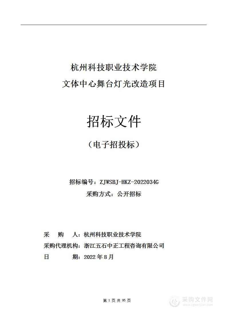 杭州科技职业技术学院文体中心舞台灯光改造项目