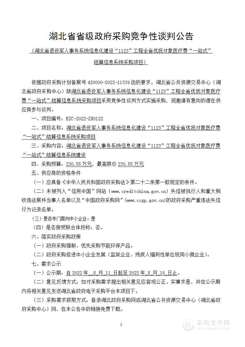 湖北省退役军人事务系统信息化建设“1123”工程全省优抚对象医疗费“一站式”结算信息系统