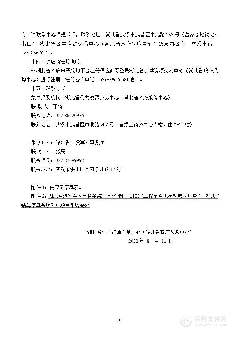 湖北省退役军人事务系统信息化建设“1123”工程全省优抚对象医疗费“一站式”结算信息系统