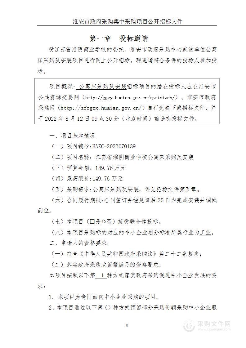 江苏省淮阴商业学校公寓床采购及安装